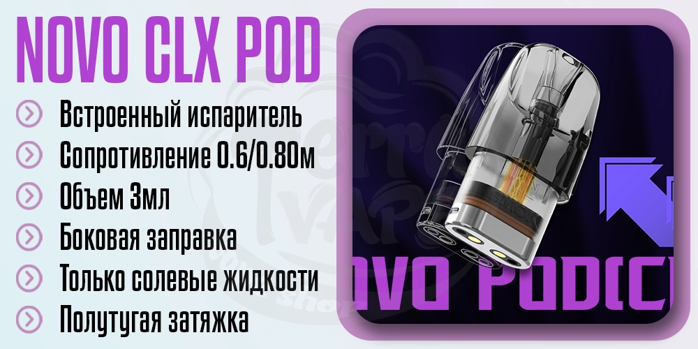 Основные параметры картриджа Novo Pod CLX